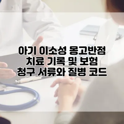 아기 이소성 몽고반점 치료 기록 및 보험 청구 서류와 질병 코드