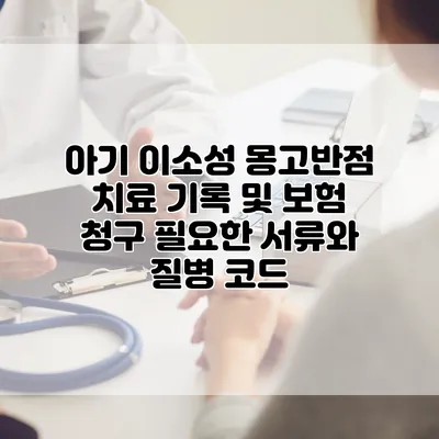 아기 이소성 몽고반점 치료 기록 및 보험 청구 필요한 서류와 질병 코드