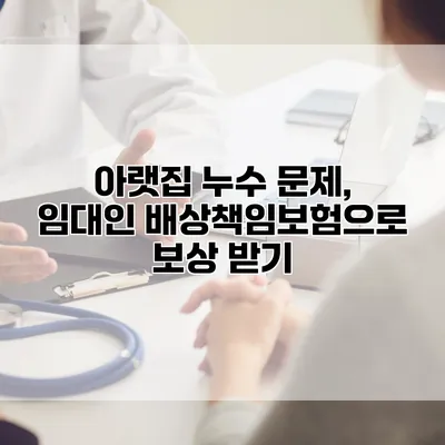 아랫집 누수 문제, 임대인 배상책임보험으로 보상 받기