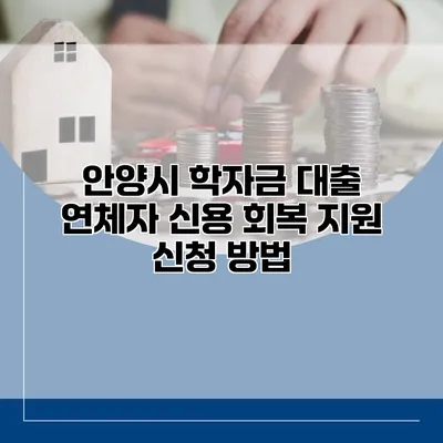 안양시 학자금 대출 연체자 신용 회복 지원 신청 방법