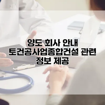 양도 회사 안내 토건공사업종합건설 관련 정보 제공