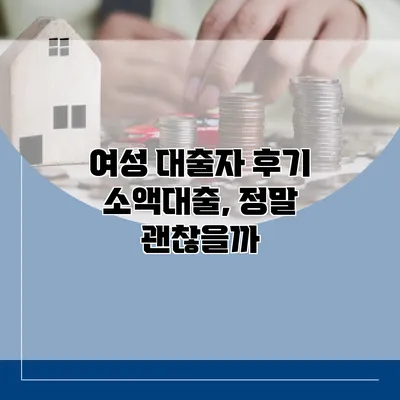 여성 대출자 후기 소액대출, 정말 괜찮을까?