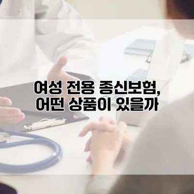 여성 전용 종신보험, 어떤 상품이 있을까?