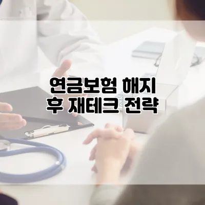 연금보험 해지 후 재테크 전략