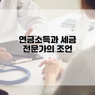 연금소득과 세금 전문가의 조언