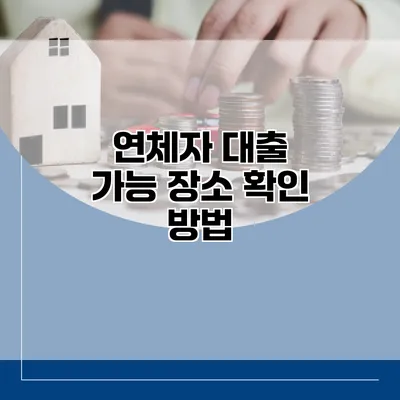 연체자 대출 가능 장소 확인 방법