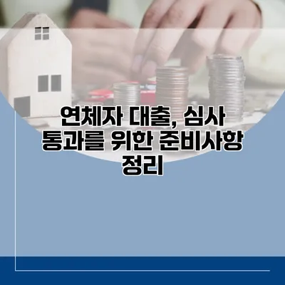 연체자 대출, 심사 통과를 위한 준비사항 정리