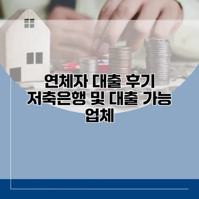 연체자 대출 후기 저축은행 및 대출 가능 업체