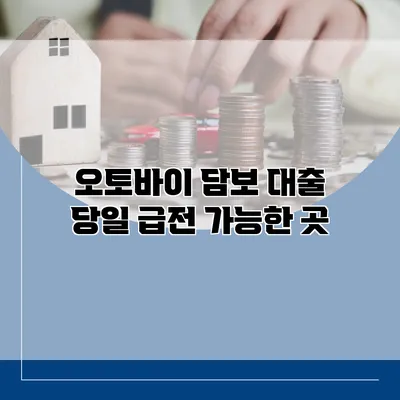 오토바이 담보 대출 당일 급전 가능한 곳