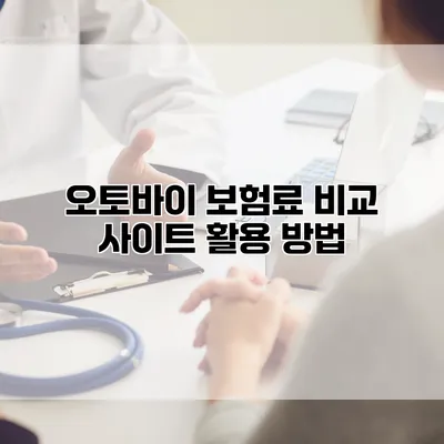 오토바이 보험료 비교 사이트 활용 방법