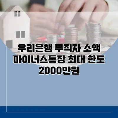 우리은행 무직자 소액 마이너스통장 최대 한도 2000만원