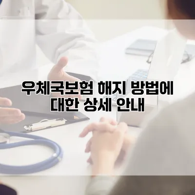 우체국보험 해지 방법에 대한 상세 안내