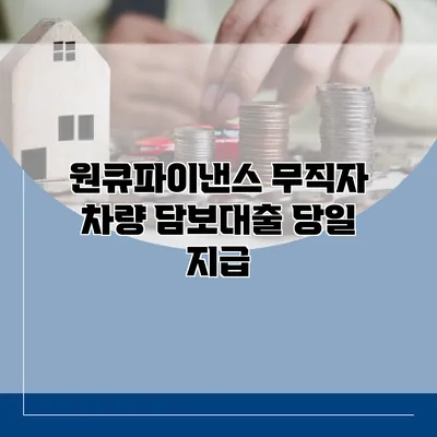 원큐파이낸스 무직자 차량 담보대출 당일 지급
