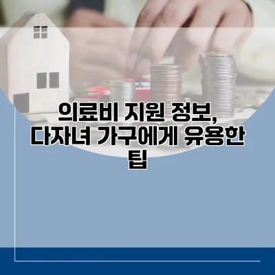 의료비 지원 정보, 다자녀 가구에게 유용한 팁