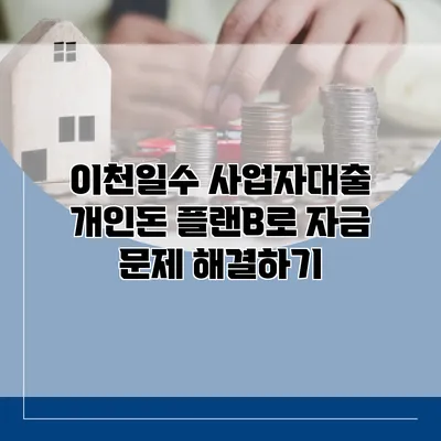 이천일수 사업자대출 개인돈 플랜B로 자금 문제 해결하기