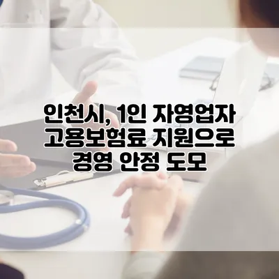 인천시, 1인 자영업자 고용보험료 지원으로 경영 안정 도모