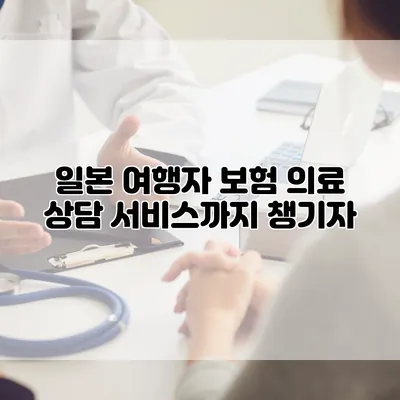 일본 여행자 보험 의료 상담 서비스까지 챙기자