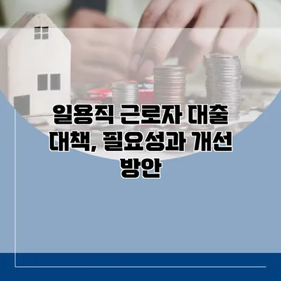 일용직 근로자 대출 대책, 필요성과 개선 방안