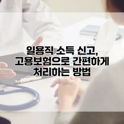 일용직 소득 신고, 고용보험으로 간편하게 처리하는 방법