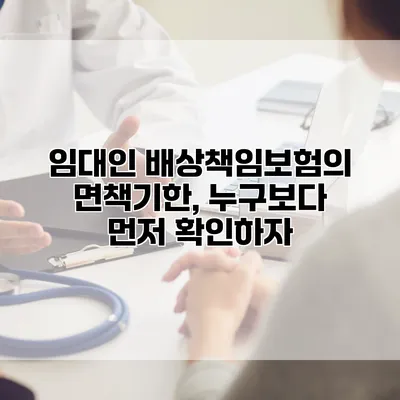 임대인 배상책임보험의 면책기한, 누구보다 먼저 확인하자