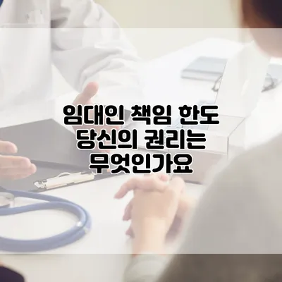 임대인 책임 한도 당신의 권리는 무엇인가요?