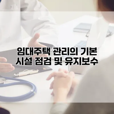 임대주택 관리의 기본 시설 점검 및 유지보수