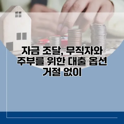 자금 조달, 무직자와 주부를 위한 대출 옵션 거절 없이