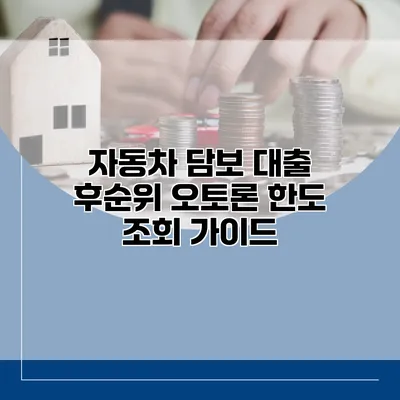 자동차 담보 대출 후순위 오토론 한도 조회 가이드