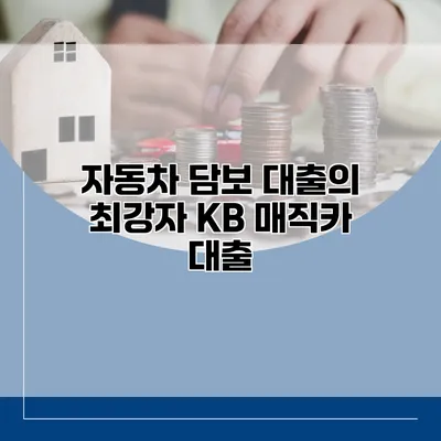 자동차 담보 대출의 최강자 KB 매직카 대출