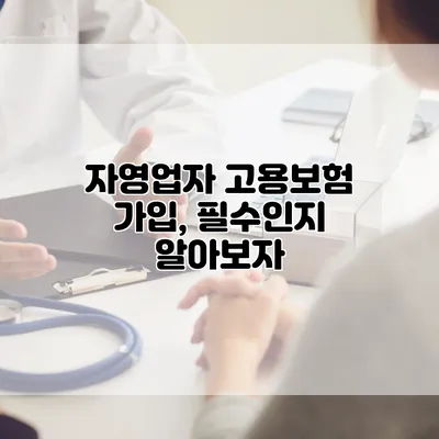 자영업자 고용보험 가입, 필수인지 알아보자