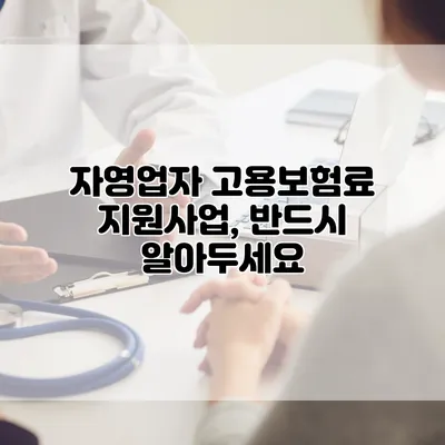 자영업자 고용보험료 지원사업, 반드시 알아두세요