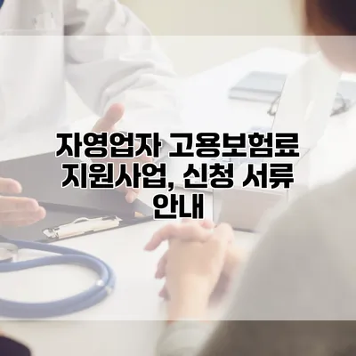 자영업자 고용보험료 지원사업, 신청 서류 안내