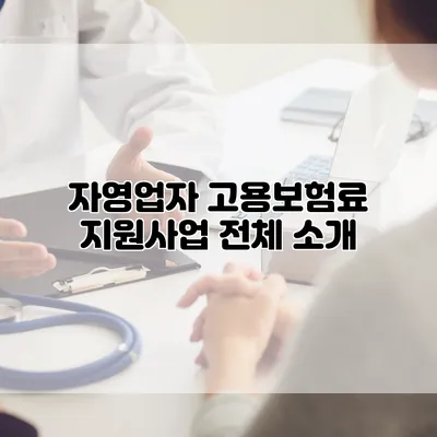 자영업자 고용보험료 지원사업 전체 소개