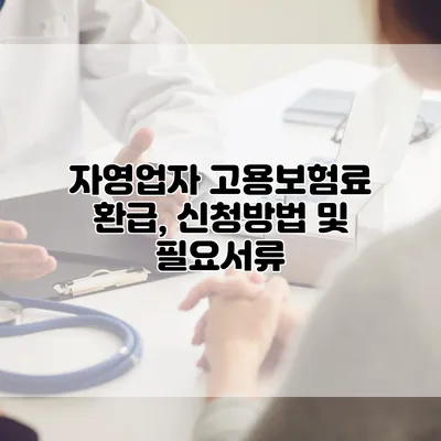 자영업자 고용보험료 환급, 신청방법 및 필요서류