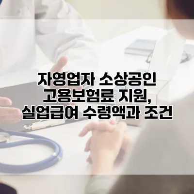 자영업자 소상공인 고용보험료 지원, 실업급여 수령액과 조건