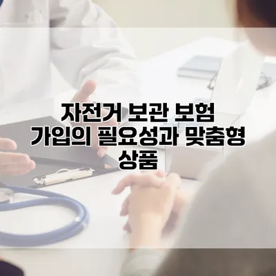 자전거 보관 보험 가입의 필요성과 맞춤형 상품