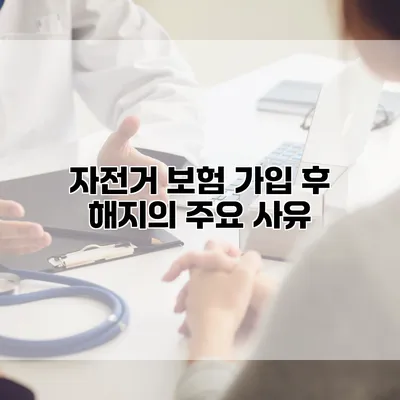 자전거 보험 가입 후 해지의 주요 사유
