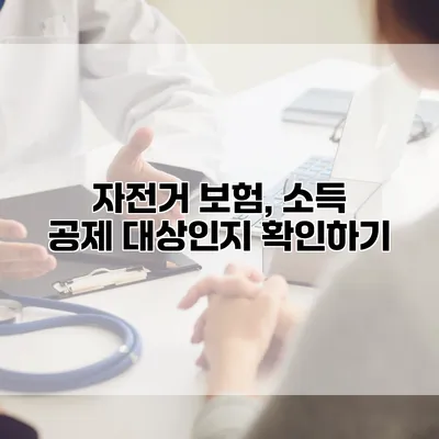 자전거 보험, 소득 공제 대상인지 확인하기