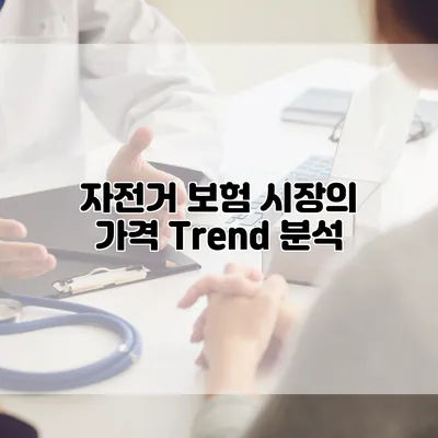 자전거 보험 시장의 가격 Trend 분석