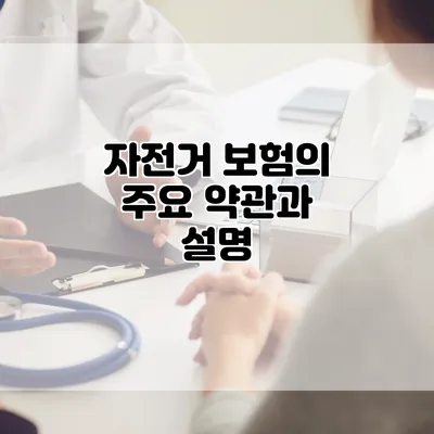 자전거 보험의 주요 약관과 설명