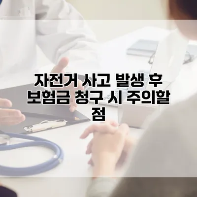 자전거 사고 발생 후 보험금 청구 시 주의할 점