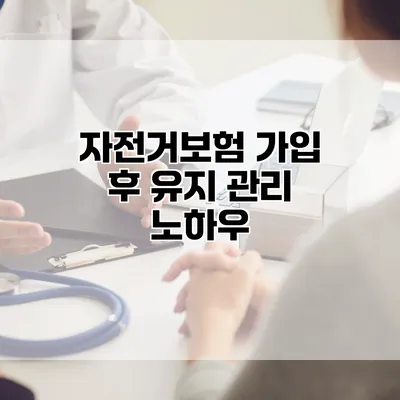 자전거보험 가입 후 유지 관리 노하우