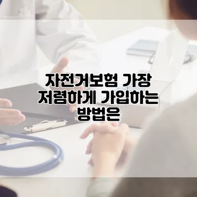 자전거보험 가장 저렴하게 가입하는 방법은?