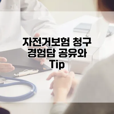 자전거보험 청구 경험담 공유와 Tip