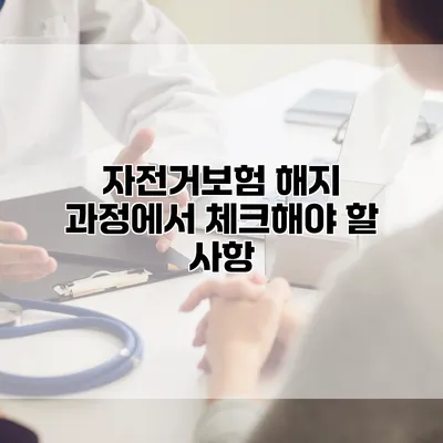 자전거보험 해지 과정에서 체크해야 할 사항