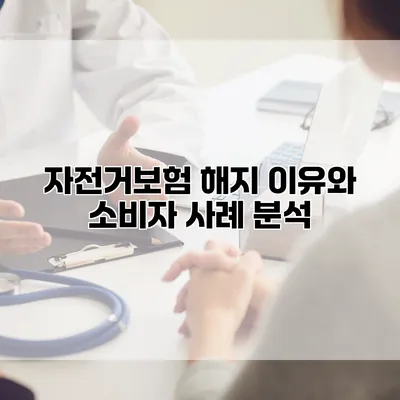 자전거보험 해지 이유와 소비자 사례 분석