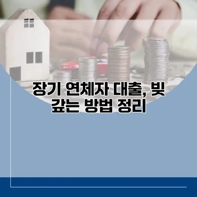 장기 연체자 대출, 빚 갚는 방법 정리