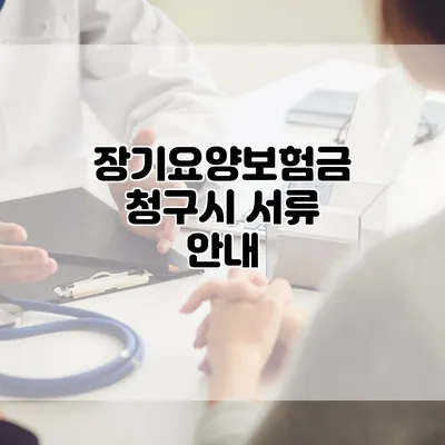 장기요양보험금 청구시 서류 안내