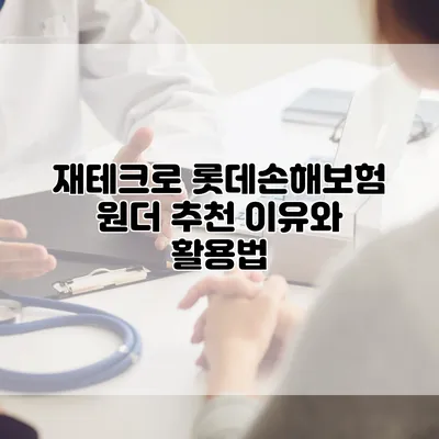 재테크로 롯데손해보험 원더 추천 이유와 활용법