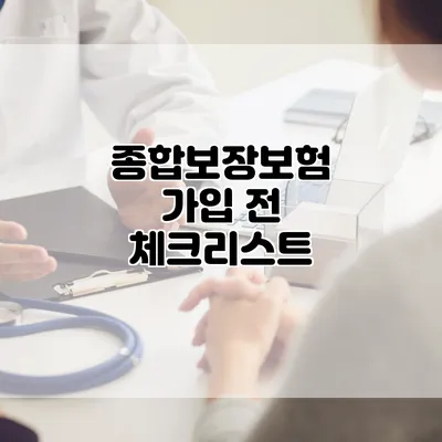 종합보장보험 가입 전 체크리스트